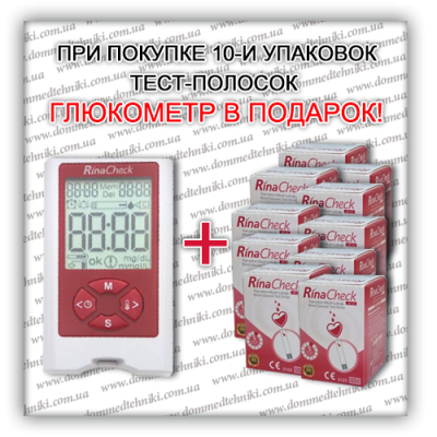 Стартовый набор! Тест-полоски Rina Check 500 штук + Глюкометр в подарок!