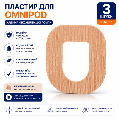 Пластырь фиксирующий водонепроницаемый для инсулиновой помпы Omnipod DASH / Omnipod 5 / Omnipod Go, бежевые, 3 шт.