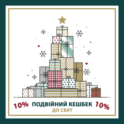 Подвійний кешбек 10% до свят
