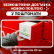 Бесплатная доставка в почтоматы Новой почты