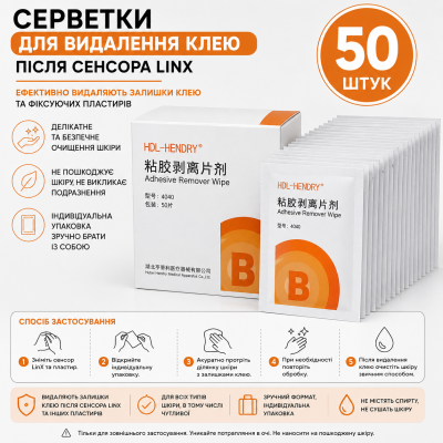 Серветки для видалення клею зі шкіри після сенсора LinX - очищення шкіри, 50 шт.