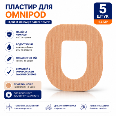 Пластырь фиксирующий водонепроницаемый для инсулиновой помпы Omnipod DASH / Omnipod 5 / Omnipod Go, бежевые, 5 шт. Пластырь фиксирующий водонепроницаемый для инсулиновой помпы Omnipod DASH / Omnipod 5 / Omnipod Go, бежевые, 5 шт.